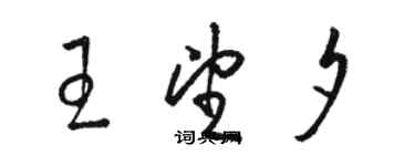 骆恒光王望夕草书个性签名怎么写