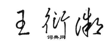 骆恒光王衍微草书个性签名怎么写