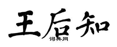翁闿运王后知楷书个性签名怎么写