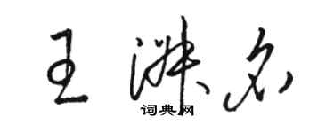 骆恒光王淑名草书个性签名怎么写
