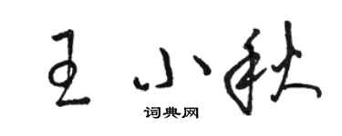 骆恒光王小秋草书个性签名怎么写