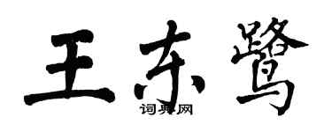 翁闿运王东鹭楷书个性签名怎么写