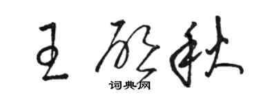 骆恒光王启秋草书个性签名怎么写