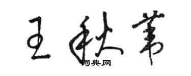 骆恒光王秋苇草书个性签名怎么写