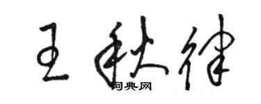 骆恒光王秋律草书个性签名怎么写