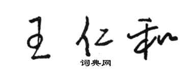 骆恒光王仁和草书个性签名怎么写