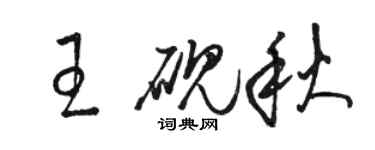 骆恒光王砚秋草书个性签名怎么写