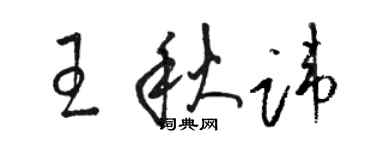 骆恒光王秋讳草书个性签名怎么写