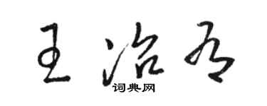骆恒光王冶有草书个性签名怎么写