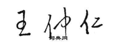 骆恒光王仲仁草书个性签名怎么写