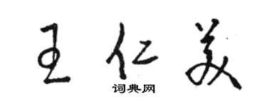 骆恒光王仁美草书个性签名怎么写