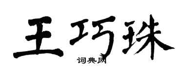 翁闿运王巧珠楷书个性签名怎么写