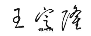骆恒光王定隆草书个性签名怎么写