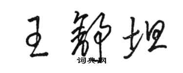 骆恒光王舒坦草书个性签名怎么写