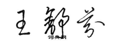 骆恒光王舒芬草书个性签名怎么写