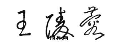骆恒光王陵蓉草书个性签名怎么写