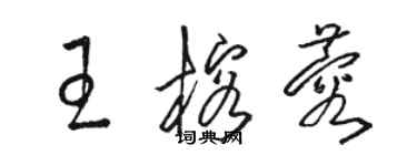 骆恒光王榕蓉草书个性签名怎么写
