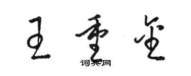 骆恒光王重金草书个性签名怎么写