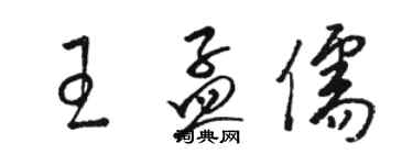 骆恒光王孟儒草书个性签名怎么写
