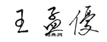 骆恒光王孟优草书个性签名怎么写