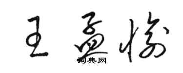 骆恒光王孟愉草书个性签名怎么写