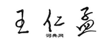 骆恒光王仁孟草书个性签名怎么写