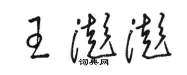 骆恒光王澎澎草书个性签名怎么写