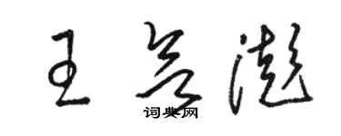 骆恒光王欲澎草书个性签名怎么写