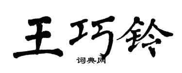 翁闿运王巧铃楷书个性签名怎么写
