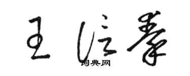 骆恒光王信秦草书个性签名怎么写