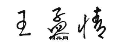 骆恒光王孟情草书个性签名怎么写