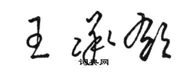 骆恒光王承郁草书个性签名怎么写