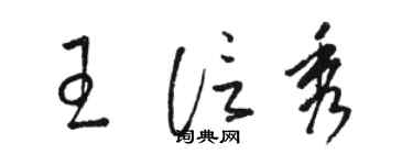 骆恒光王信秀草书个性签名怎么写
