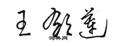 骆恒光王郁莲草书个性签名怎么写