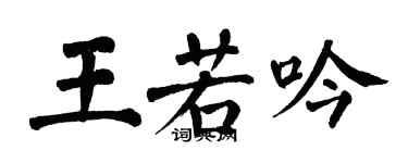 翁闿运王若吟楷书个性签名怎么写