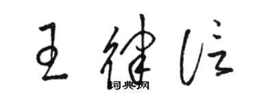 骆恒光王律信草书个性签名怎么写