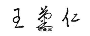 骆恒光王菊仁草书个性签名怎么写