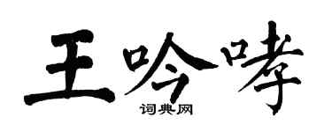 翁闿运王吟哮楷书个性签名怎么写