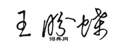 骆恒光王盼蝶草书个性签名怎么写