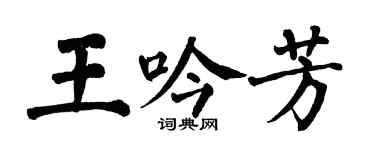 翁闿运王吟芳楷书个性签名怎么写