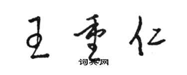 骆恒光王重仁草书个性签名怎么写