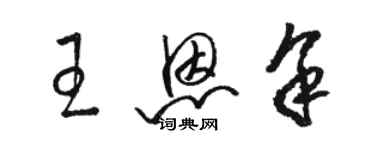 骆恒光王恩余草书个性签名怎么写