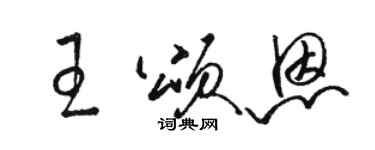 骆恒光王颂恩草书个性签名怎么写
