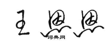 骆恒光王恩恩草书个性签名怎么写