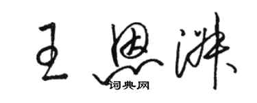 骆恒光王恩淑草书个性签名怎么写