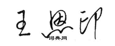 骆恒光王恩印草书个性签名怎么写