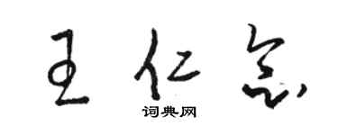 骆恒光王仁念草书个性签名怎么写