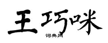 翁闿运王巧咪楷书个性签名怎么写