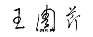 骆恒光王周芹草书个性签名怎么写