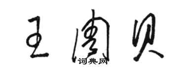 骆恒光王周贝草书个性签名怎么写